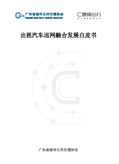 《出租汽车巡网融合发展白皮书》正式发布，曹操出行助力巡游出租汽车数字化转型