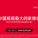 广州华夏家博会即将盛大开幕：探索家居新境界，尽享品质生活盛宴