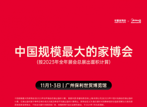 广州华夏家博会即将盛大开幕：探索家居新境界，尽享品质生活盛宴