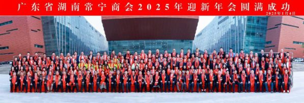 广东省湖南常宁商会2025年迎新年会圆满成功！